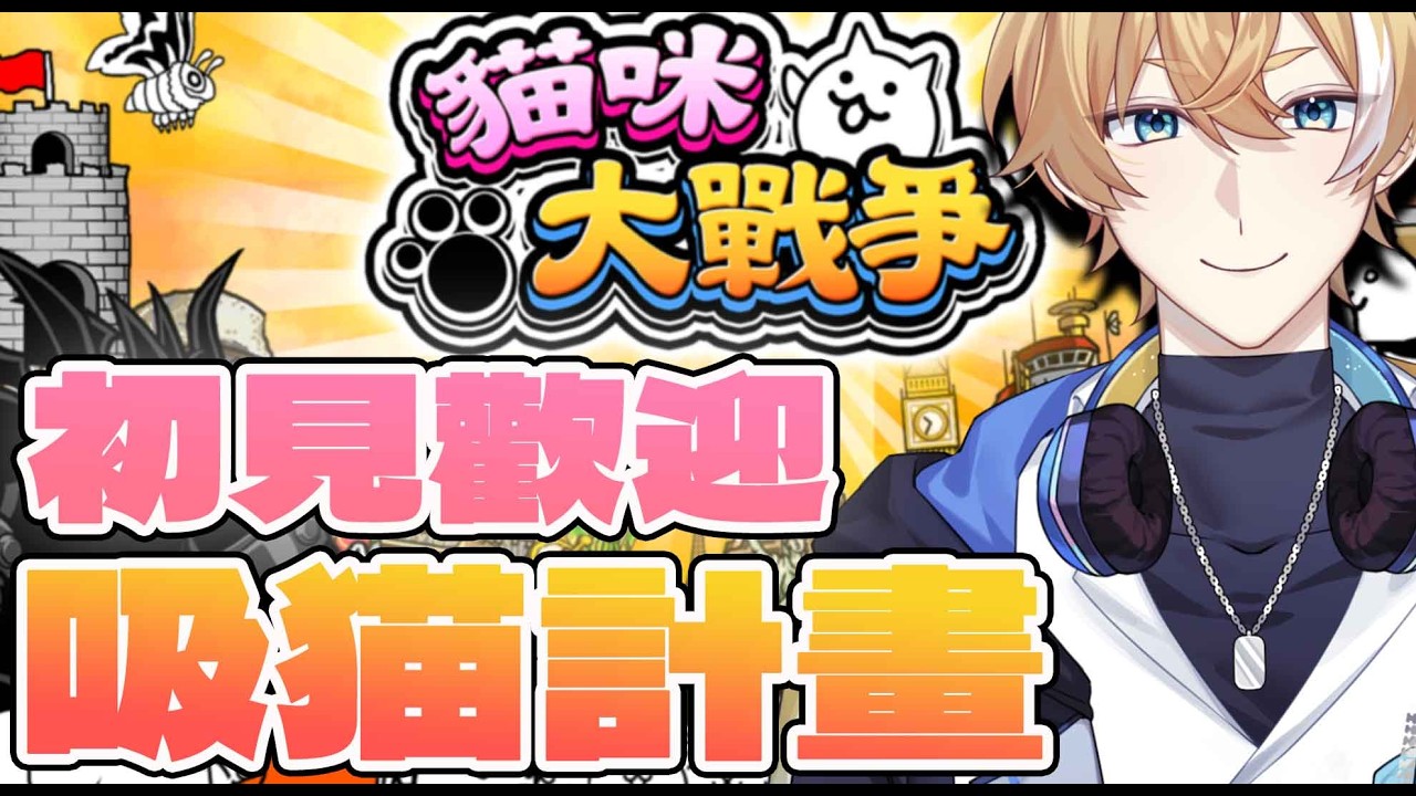 【貓咪大戰爭】舊傳過了我是不是貓戰大佬了?【回家部/庚庚】