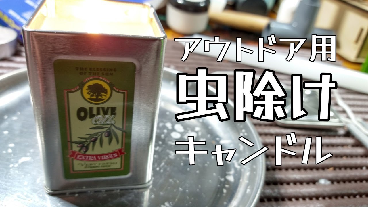 ソロキャンプ用に虫除けキャンドルを作るdiy Okinawa Love Tv Com