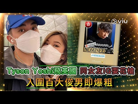 Tyson Yoshi飛英國同女友IG耍花槍入圍百大俊男即爆粗｜Viu1 娛樂新聞