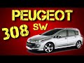 Пежо 308 sw / Peugeot 308 SW. Авто на всем от хорошего немца. (подбор авто)