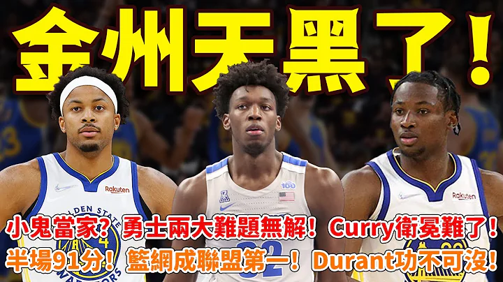 金州天黑了！小鬼当家？勇士两大难题无解！ Curry卫冕难了！半场91分！篮网成联盟第一！ Durant功不可没！ #勇士#库里#普尔#怀斯曼#篮球鲁智深 - 天天要闻