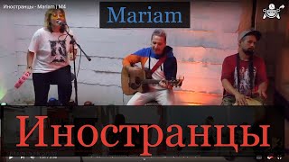 Иностранцы - Mariam | М4