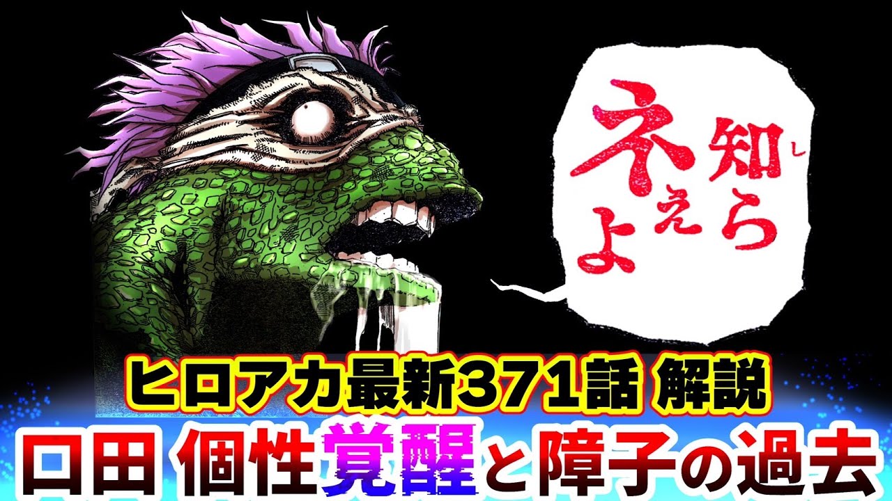 ヒロアカ最新371話解説 考察 口田個性覚醒 明かされる障子の辛い過去 Youtube