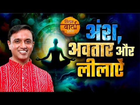 देवता अवतार क्यों लेते हैं? सनातन धर्म के गूढ़ रहस्य | Podcast | Dr. Vineet Aggarwal | Tilak Varta