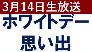 【投資Youtberの雑談】ホワイトデーの思い出