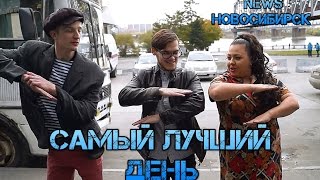 NEWS НОВОСИБИРСК "Самый лучший день" NEWS НОВОСИБИРСК "Самый лучший день"