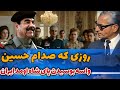 ویدیوی تاریخی بوسیدن پای شاه توسط صدام حسین