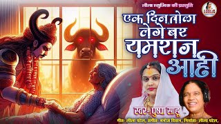 Ek din tola lege bar yamraj aahi || singer- pushpa sahu || audio song