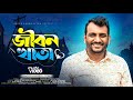    jibon khata   sagor ahmed liton       bangla new song 2022