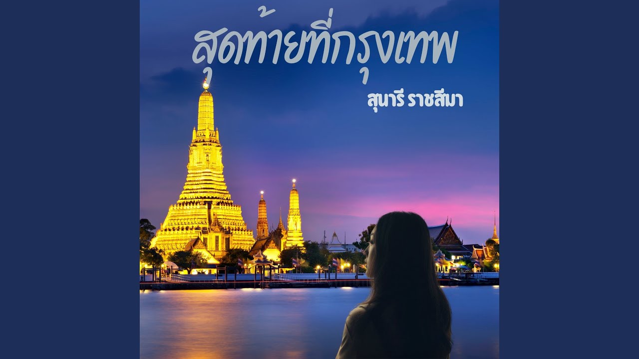 สุดท้ายที่กรุงเทพ สุดท้ายที่กรุงเทพ