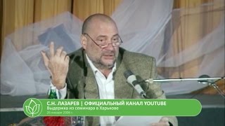 С.Н. Лазарев | Как нежелание жить увечит потомков С.Н. Лазарев | Как нежелание жить увечит потомков