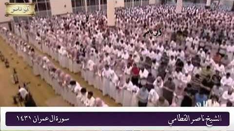 سورة ال عمران كامله للشيخ ناصر القطامي رمضان 1431 رائعه جدا