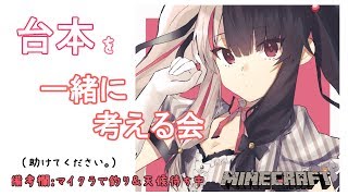 【雑談】台本を一緒に考える会！（マイクラ天候待ち）【夜見れな／にじさんじ】