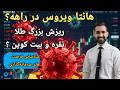 هانتاویروس در راهه  ریزش بزرگ طلا نقره و کریپتو در راهه  نجومي