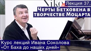 картинка: Лекция 37. Черты Бетховена в творчестве Моцарта. | Композитор Иван Соколов о музыке.