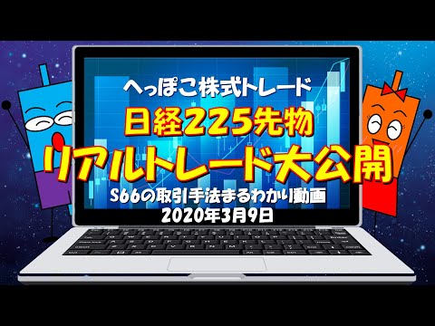 【日経225先物】2020年3月9日　リアルトレード大公開　S66の手法まるわかり動画