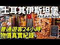 通膨40%的土耳其一天要花多少?伊斯坦堡24小時真實物價實測|伊斯坦布尔|Istanbul Turkey
