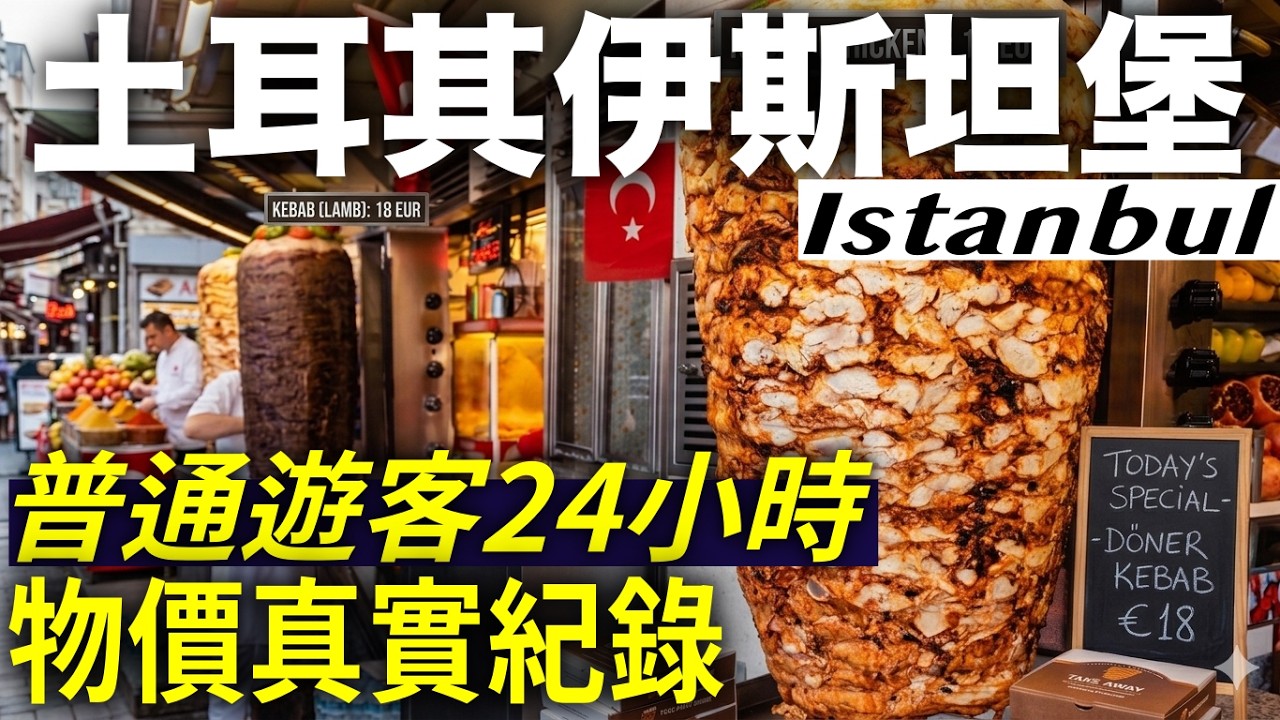 通膨40%的土耳其一天要花多少?伊斯坦堡24小時真實物價實測|伊斯坦布尔|Istanbul Turkey