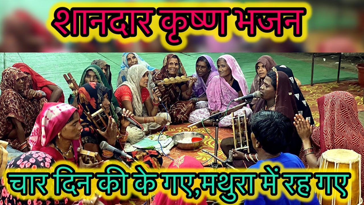 बुंदेली कृष्ण भजन//चार दिना की के गए ,मथुरा में रह गए//माया बासुदेव के बुंदेली भजन सिंगपुर न्यू 