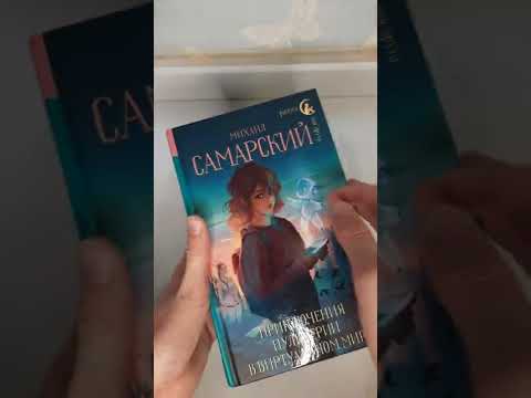 Книга "Приключения Пульхерии в виртуальном мире" - Михаил Самарский