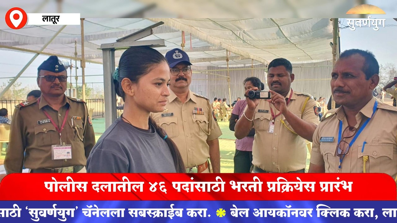 पोलीस दलातील ४६ पदांसाठी भरती प्रक्रियेस प्रारंभ