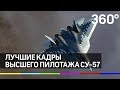 Чудеса на виражах. Лучшие кадры высшего пилотажа СУ-57