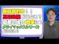 【気になるニュース】高市新総裁的中！どうなる高市政権？