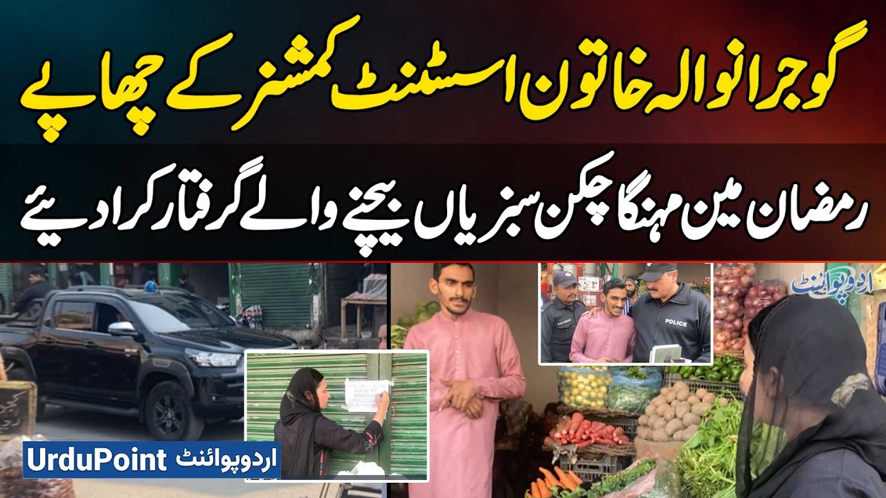 Lady AC Gujranwala Iqra Mubeen Raids: Overpriced Chicken & Vegetable Sellers Arrested During Ramadan