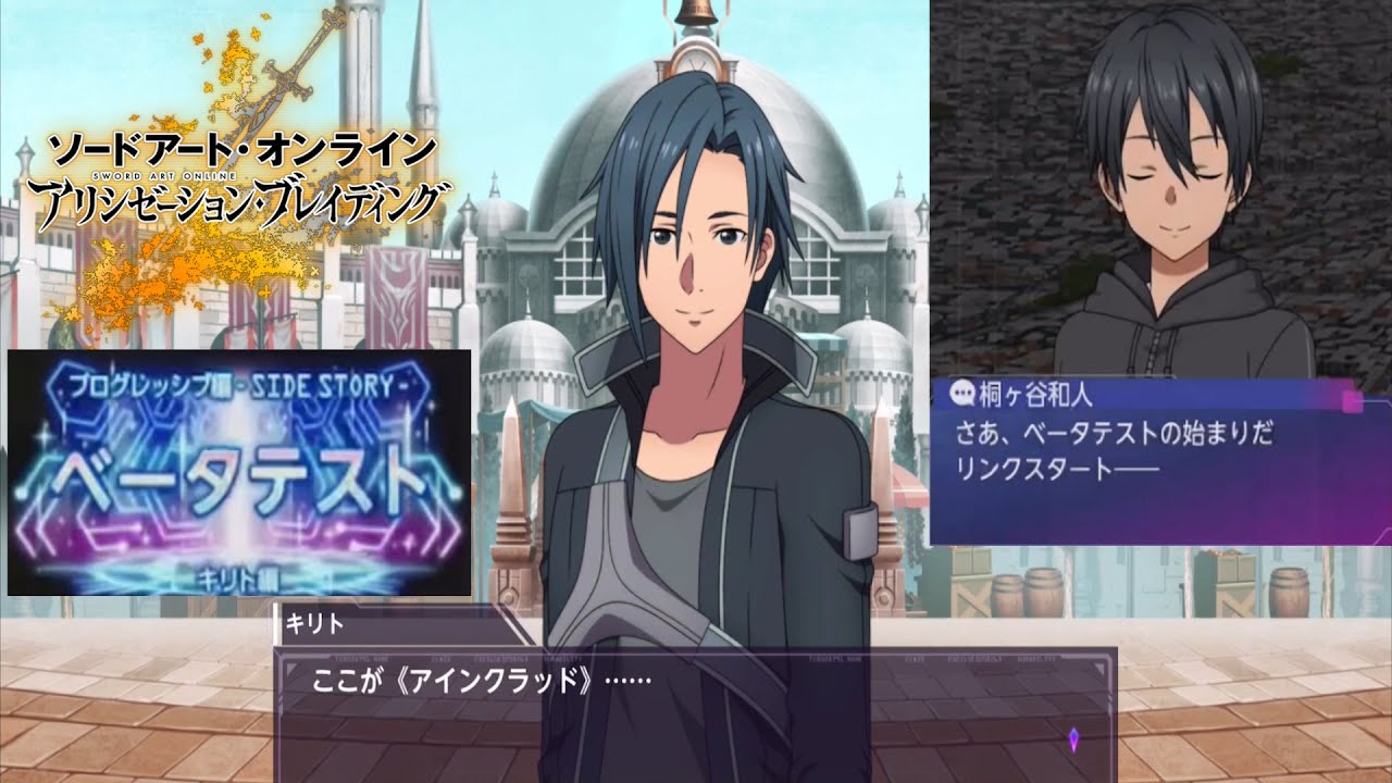 アリブレ プログレッシブ編 Side Story ベータテスト キリト編 イベントストーリー集 Youtube