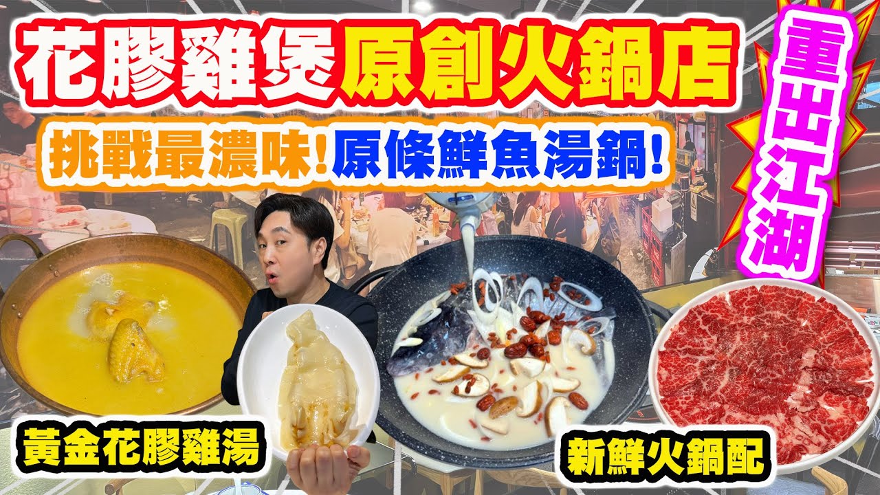 【HEA住去食】黃埔隱世高質火鍋店🔥 挑戰最濃味! 原條鮮魚湯鍋🐟 花膠雞湯鍋🐔 味道濃稠又黏咀 膠質豐富 | 火鍋配料新鮮 良朋共聚好地方🍺 | 契爺鮮入圍煮 | 紅磡美食