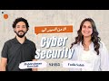 الـ Cyber Security سر المهنة اللي بتحميك من الهجمات الإلكترونية الـ Cyber Security سر المهنة اللي بتحميك من الهجمات الإلكترونية