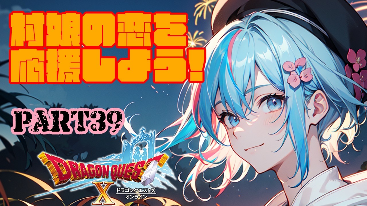 【ドラゴンクエストX】Ver.２　村娘クエストからの～？【雨尼萌まけず/VTuber】