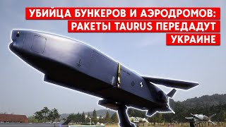 Дальность полета - 500 км. Германия согласовала передачу Украине дальнобойных ракет Taurus.