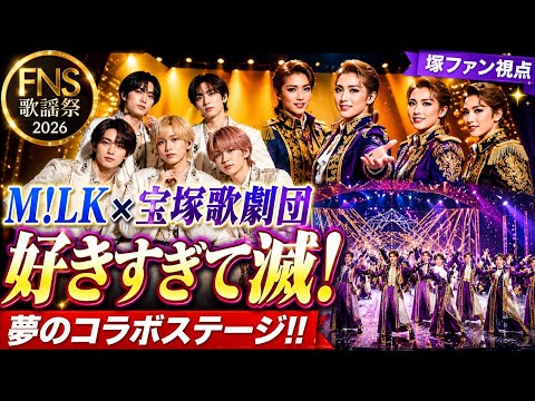 【FNS歌謡祭2026】M!LK/好きすぎて滅!宝塚コラボ!!【塚ファン視点】