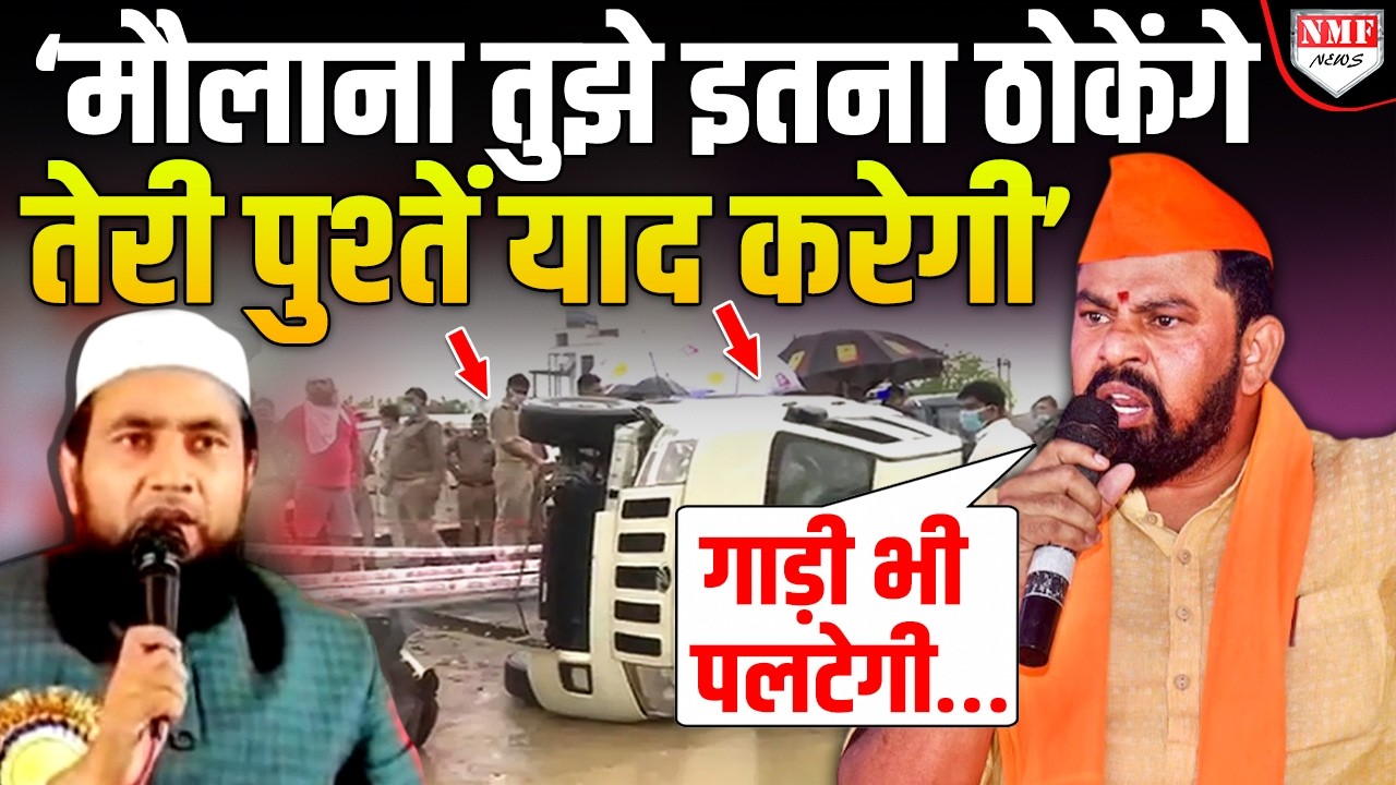 ‘मौलाना का सीधे अल्लाह से मेल करा देंगे’, Yogi की मां को गाली देने वाले पर बरसे T Raja Singh !