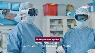 Лондонские врачи впервые применили Apple Vision Pro во время операции