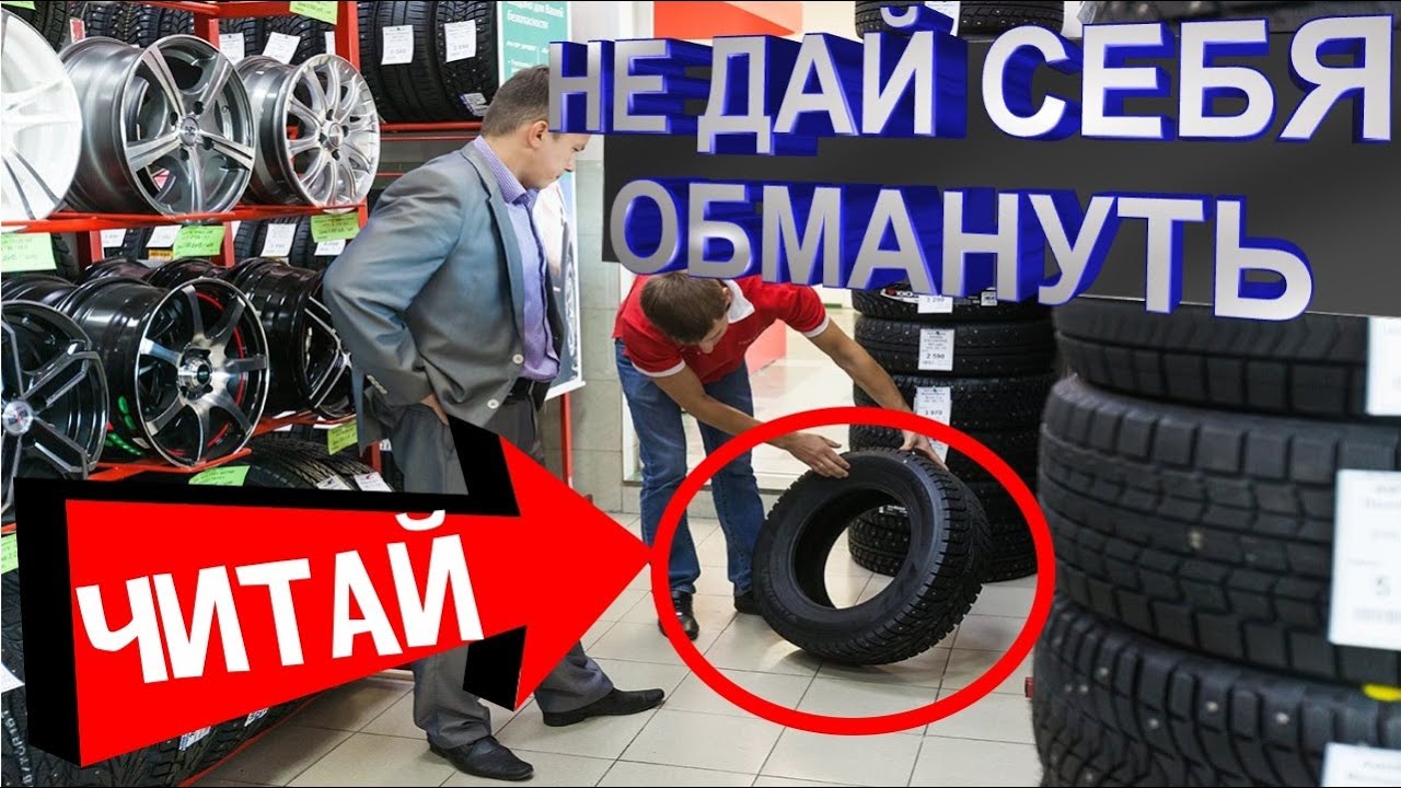ОБМАН Не Попадись | Маркировка Шин Автомобиля Как Расшифровать ...