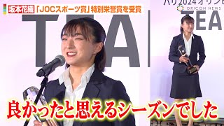 フィギュア世界女王・坂本花織、『JOC特別栄誉賞』を受賞　昨シーズン振り返り世界4連覇に意欲「良い試合を1つでも多く」　『令和5年度JOCスポーツ賞表彰式』