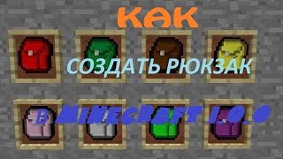 Как создать рюкзак в minecraft PE 1.0.0 без МОДОВ и КОМАНД?