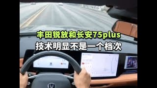 丰田卡罗拉锐放和长安75plus，技术明显不是一个档次