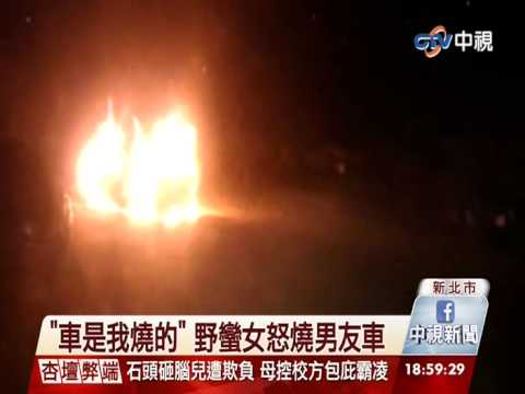 【中視新聞】 吵架火大! 女怒持打火機燒毀男友車 20141208