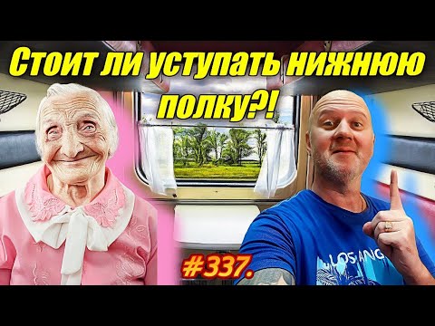СТОИТ ЛИ УСТУПАТЬ НИЖНЮЮ ПОЛКУ В ВАГОНЕ / ПУТЕШЕСТВИЕ НА МОРЕ НА ПОЕЗДЕ 2023 / ЛУЧШИЕ МЕСТА В ВАГОНЕ