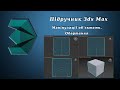 Підручник 3ds Max. Урок №14. Маніпуляції об&#39;єктами. Обертання