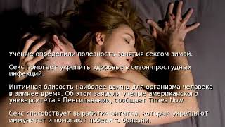 Ученые определили полезность занятия сексом зимой Ученые определили полезность занятия сексом зимой
