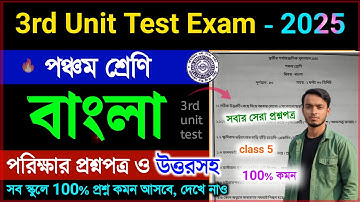 class 5 bangla 3rd unit test 2025 | class 5 bengali 3rd unit test suggestion 2025 | class 5 bangla 