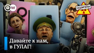 Работа в ГУЛАГе. Скибиди-цели СВО. Поминки по Твиксу - "Заповедник", выпуск 296