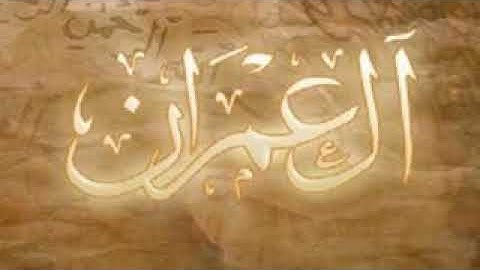 قُلْ لِلَّذِينَ كَفَرُوا سَتُغْلَبُونَ وَتُحْشَرُونَ | ماتيسر من سورة ال عمران | صوت عذب