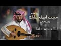 حبيت اسلم عليك راشد الماجد يوسف المال جلسة حبيت اسلم عليك راشد الماجد يوسف المال جلسة