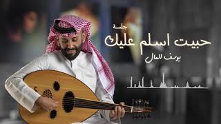 حبيت اسلم عليك | راشد الماجد | يوسف المال (جلسة)