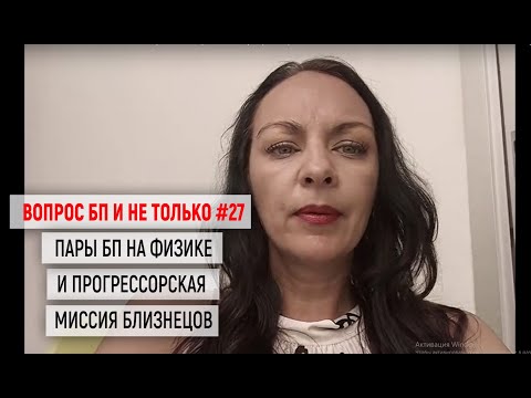 27: пары Близнецового пламени на физике и прогрессорская миссия близнецов